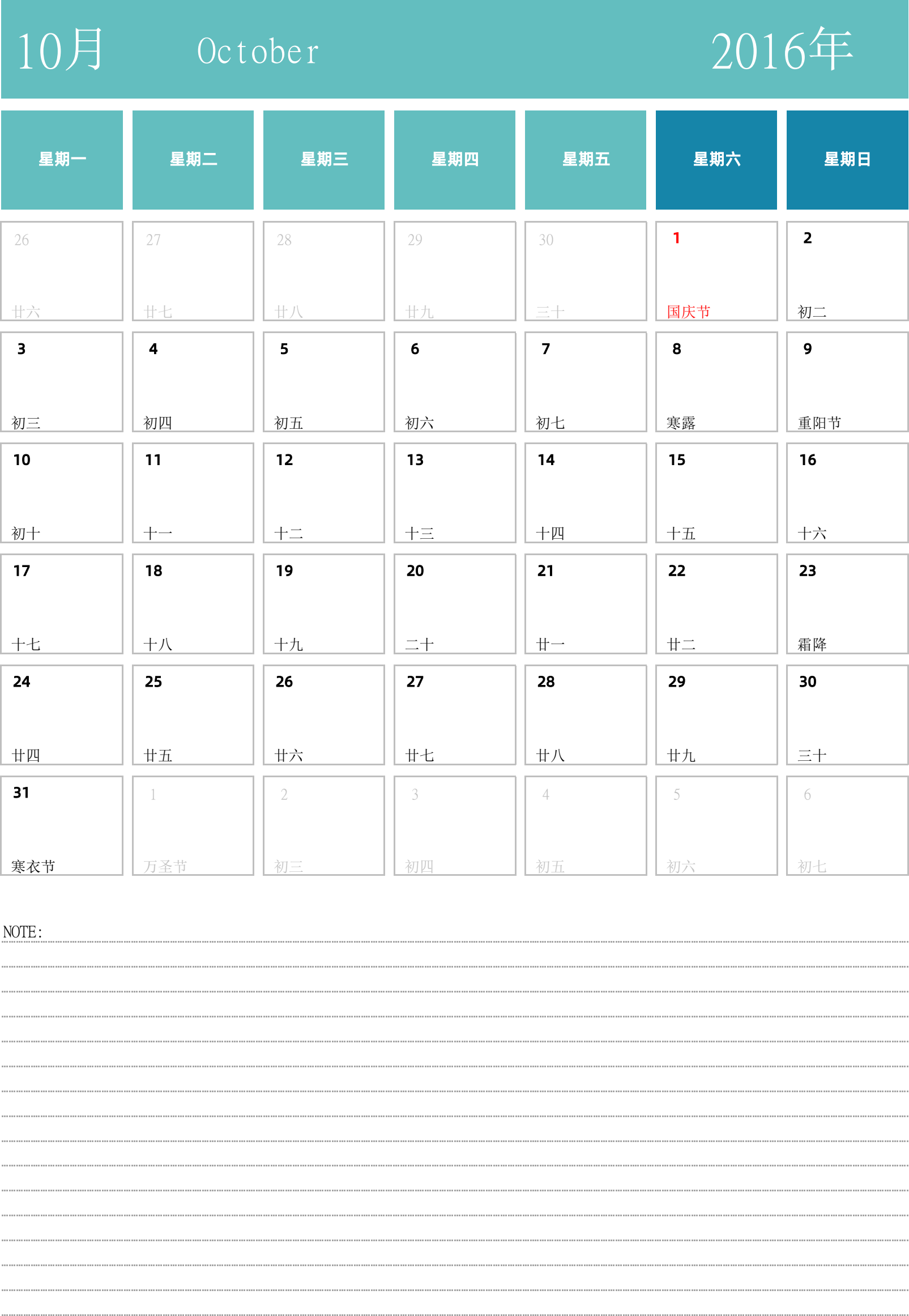 日历表2016年日历 中文版 纵向排版 周一开始 带节假日调休安排